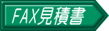 FAX見積書