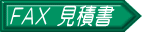 FAX 見積書