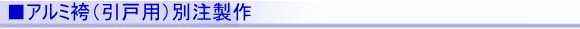 ■アルミ袴(引戸用)別注製作
