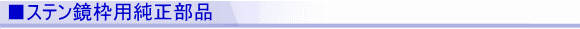 ■ステン鏡枠用純正部品