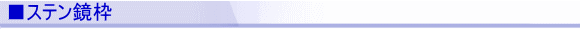 ■ステン鏡枠