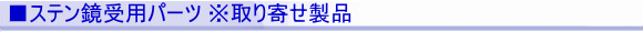 ■ステン鏡枠の使用例