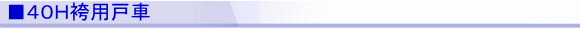 ■40H袴用戸車