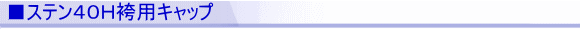 ■ステン40H袴用キャップ