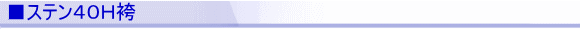 ■ステン40H袴