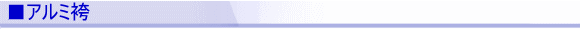 ■アルミ袴