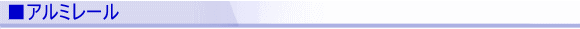 ■アルミレール